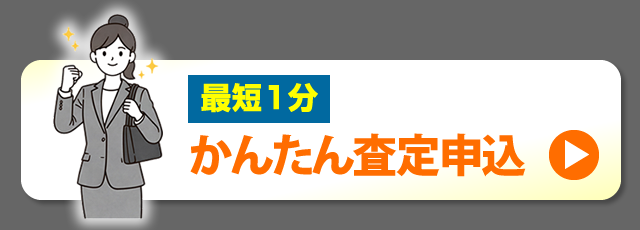 不動産担保ローンかんたん無料査定フォーム